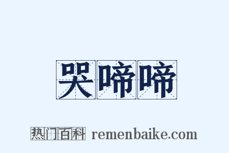 哭啼啼是什么意思的图片